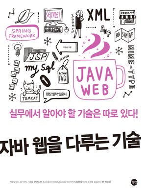 cover image of 자바 웹을 다루는 기술
